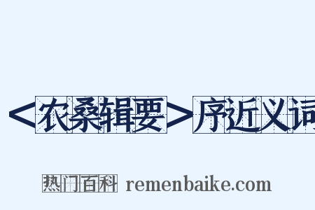 ＜农桑辑要＞序近义词是什么意思的图片